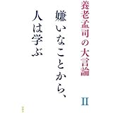 嫌いなことから、人は学ぶ (養老孟司の大言論 2)