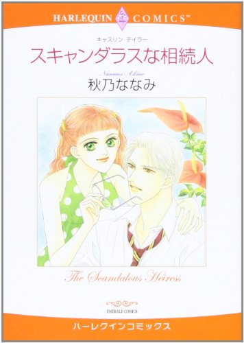 『スキャンダラスな相続人』1巻