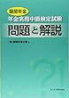 服部年金 年金実務中級検定試験 問題と解説