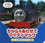 ちからをあわせてマイティマック: きかんしゃト-マスとなかまたち (きかんしゃトーマスとなかまたち トーマスのテレビブック 2)