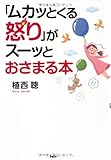 「ムカッとくる怒り」がスーッとおさまる本
