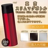 真空スリムマグボトル３００ｍｌ　１個（12個1セット）
