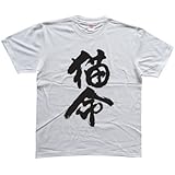 猫命 書道家が書く漢字Tシャツ