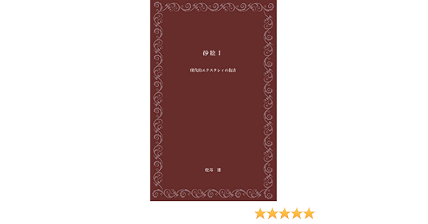 Amazon Co Jp 砂絵 現代的エクスタシィの技法 心理学的手法による意識変容 Ebook 松井 雄 本