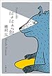 にょにょっ記 (文春文庫)