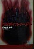パラダイス・イーター (徳間文庫 ソ 1-1)