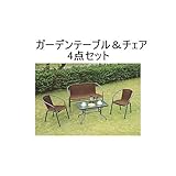 ガーデンテーブル＆チェア（4点セット）　ＳＩｓｉＬＣ55452199＆ＬＴ22＆ＬＣ23ｉｓ