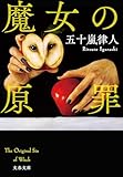 魔女の原罪 (文春文庫 い 117-1)