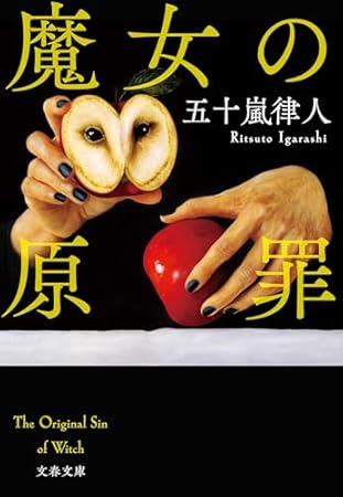 魔女の原罪 (文春文庫 い 117-1)
