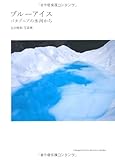 ブルーアイス　パタゴニアの氷河から　生田理和写真集 (YAMAKEI PHOTO MESSAGE BOOKS)