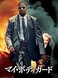 マイ・ボディガード