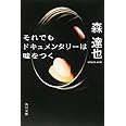 それでもドキュメンタリーは嘘をつく (角川文庫)