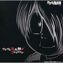 Amazon.co.jp: ゲゲゲの鬼太郎コレクション: ミュージック