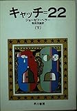 キャッチ=22 下 (ハヤカワ文庫 NV 134)