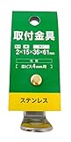 三基鋼業 取付金具 厚み2×幅15×長さ36×61mm 皿ビス4mm用 ステンレス L15-20