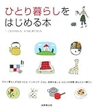 ひとり暮らしをはじめる本