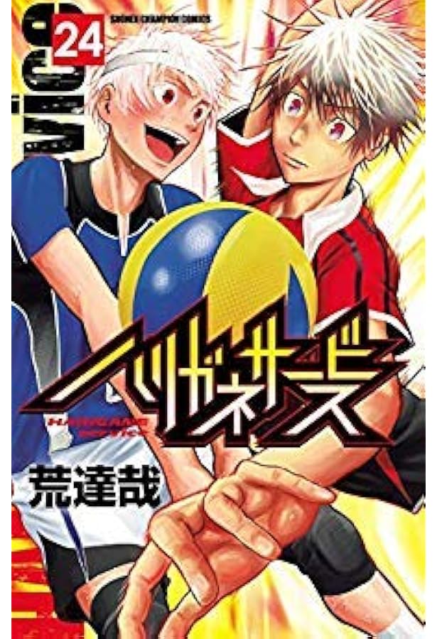 コミック】ハリガネサービスACE（全24巻） | 荒達哉 |本 | 通販