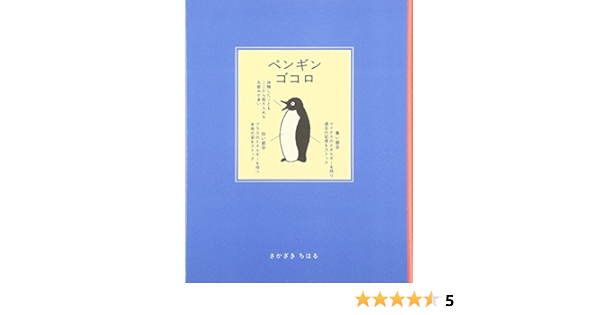 ペンギンゴコロ さかざき ちはる 本 通販 Amazon