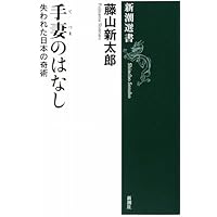 新潮選書 手妻のはなし 失われた日本の奇術