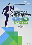 税理士のための 介護事業所の会計・税務・経営サポート