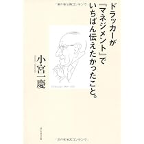 Amazon.co.jp: ドラッカーが『マネジメント』でいちばん伝えたかった