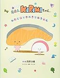 えほんKIRIMIちゃん. わたしシャケのきりみちゃん