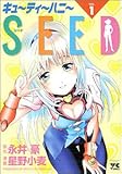 書評 キューティーハニーSEED 1 by 風竜胆