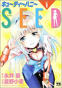 『キューティーハニーseed』