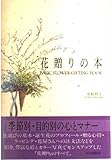 花贈りの本