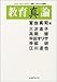 教育「真」論―That’s Japan Special 連続シンポジウムの記録