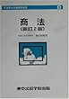 商法 (司法書士合格基本選書)
