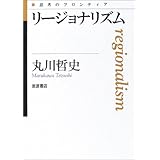 リージョナリズム (思考のフロンティア)