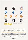 若者ライフスタイル資料集 (2004年版)