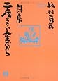 詩集　二度とない人生だから