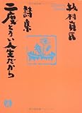 詩集　二度とない人生だから