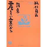 詩集　二度とない人生だから