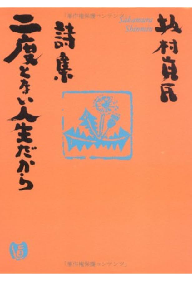 念ずれば花ひらく | 坂村 真民 |本 | 通販 | Amazon