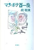 マンボウ百一夜