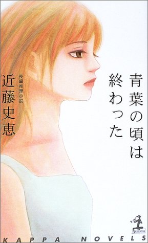 青葉の頃は終わった (カッパ・ノベルス)