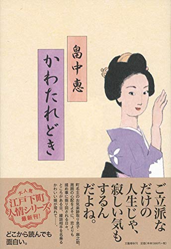 畠中恵:かわたれどき