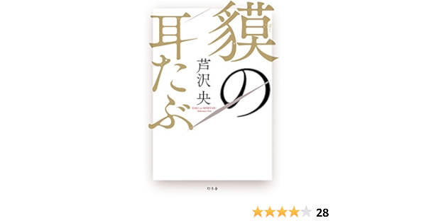 貘の耳たぶ 芦沢 央 本 通販 Amazon