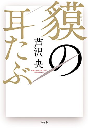 芦沢央:貘の耳たぶ