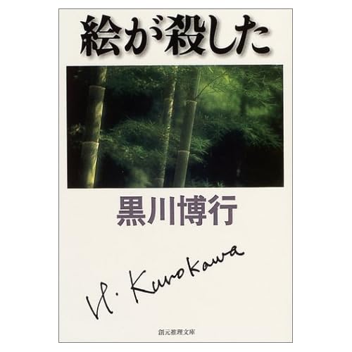 絵が殺した