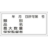 危険物標識 KHY-30R 許可番号 054030