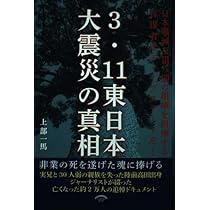 3.11東日本大震災の真相 | 上部一馬 |本 | 通販 | Amazon
