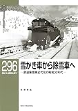 RMライブラリー296 雪かき車から除雪車へ 鉄道除雪車近代化の昭和30年代 (RMライブラリーシリーズ)