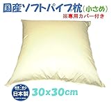【日本製】【お値打ち品】【高さ調整OK】夏も冬も涼しい ・小さめタイプ ソフトパイプ枕 ３０ｘ３０ｃm　　　※専用カバー付き