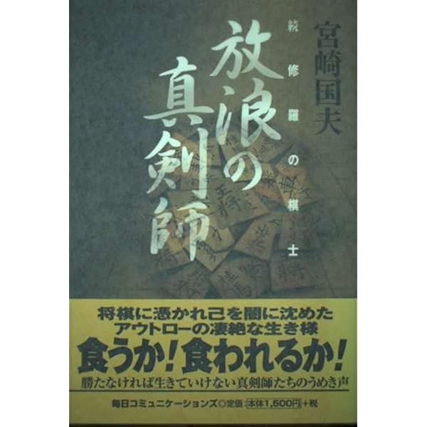 Amazon.co.jp: 伝説の真剣師小池重明伝 : 宮崎 国夫: 本