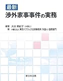 最新 渉外家事事件の実務