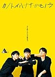 TWENTIETH TRIANGLE TOUR vol.2 カノトイハナサガモノラ(DVD+CD)